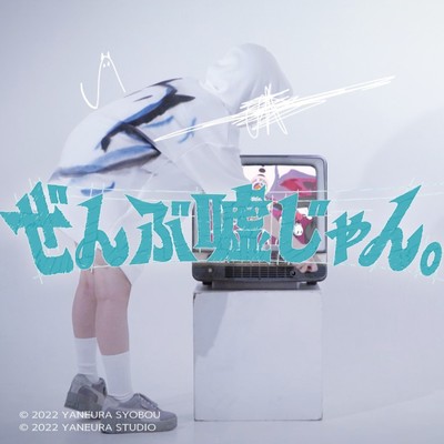 「ぜんぶ嘘じゃん。」のジャケット写真