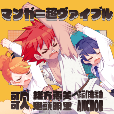 Manga is Choh Vible (feat. OGATAMEGUMI & KITOAKARI) Front Cover