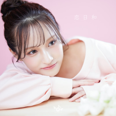 恋日和のジャケット写真