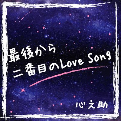 Saigokara Nibanme no Love Song Front Cover