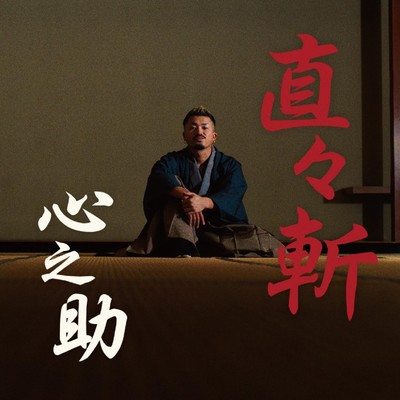 直々斬 -zikizikizan-のジャケット写真