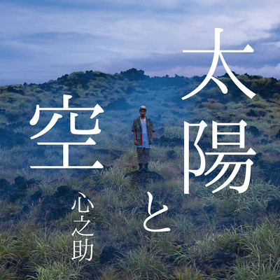 太陽と空のジャケット写真