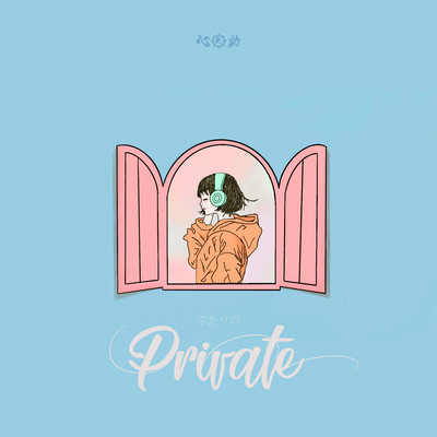 ふたりのprivateのジャケット写真