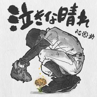 泣きな晴れのジャケット写真