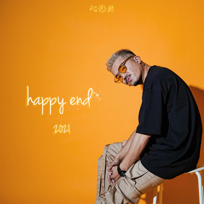 happy end -2021-のジャケット写真