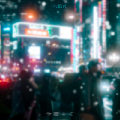 今夜すぐのジャケット写真