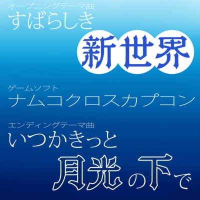 Subarashiki Shinsekai/Itsuka Kitto, Tsuki no Shita de (NAMCO CROSS CAPCOM) Front Cover