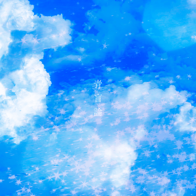 青盲論のジャケット写真