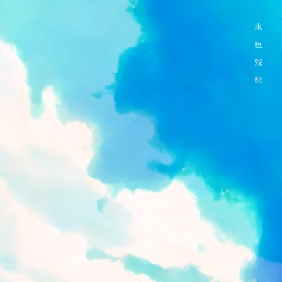 Mizuiro Afterglow Front Cover