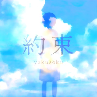 Yakusoku Front Cover
