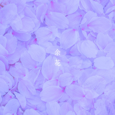 余花のジャケット写真