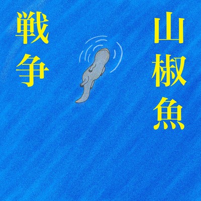 Salamander War Front Cover