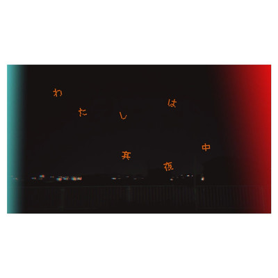 わたしは真夜中のジャケット写真