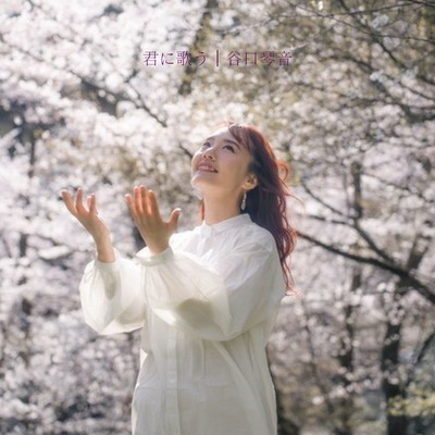 君に歌うのジャケット写真