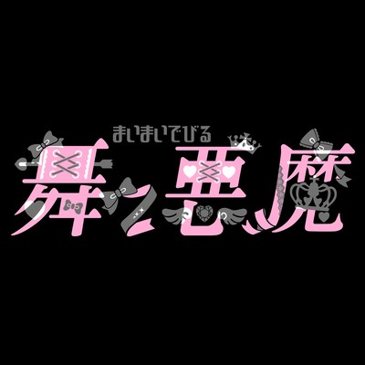 舞々悪魔のジャケット写真