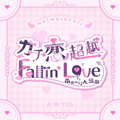 ガチ恋超越Fallin’Loveのジャケット写真