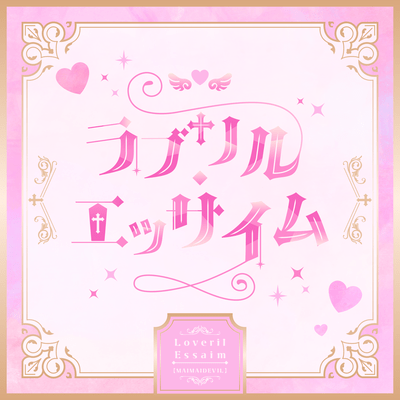 ラブリル・エッサイムのジャケット写真