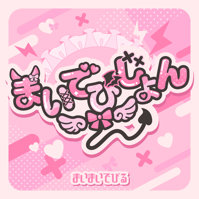 まいでびじょんのジャケット写真