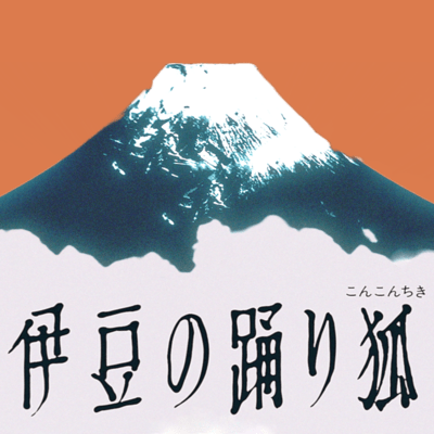 The Dancing Fox Of Izu Front Cover
