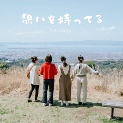 想いを持ってるのジャケット写真