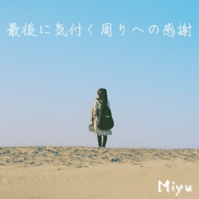 最後に気付く周りへの感謝のジャケット写真