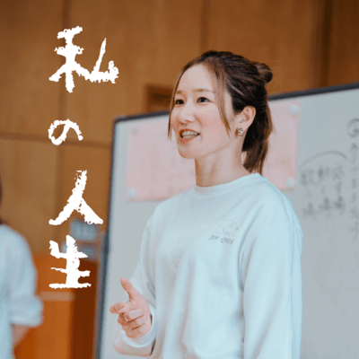 私の人生のジャケット写真