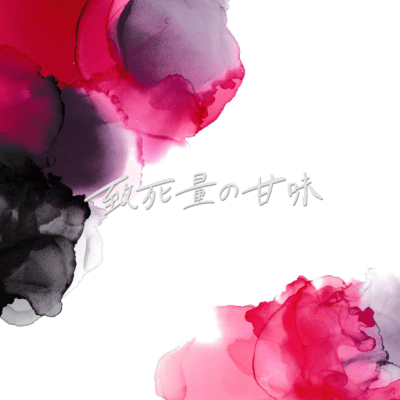 致死量の甘味のジャケット写真