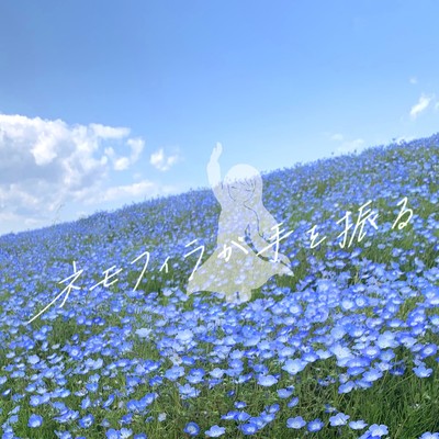 ネモフィラが手を振るのジャケット写真