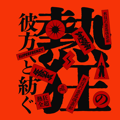 Nekkyou no Kanata e to Tsumugu Front Cover