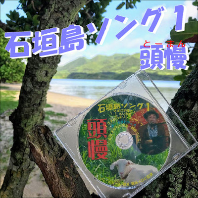 The Song of Ishigaki-island 1 Front Cover