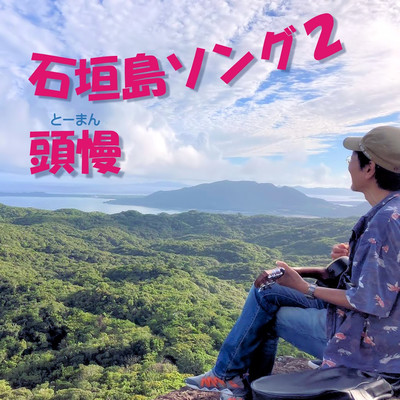 The Song of Ishigaki-island 2 Front Cover