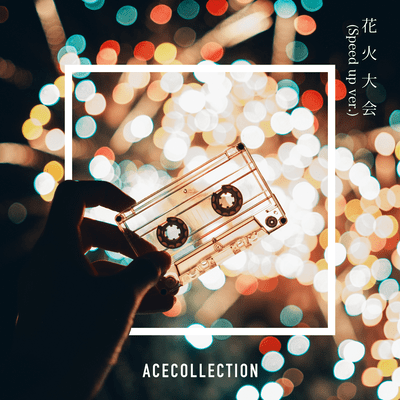 花火大会 (Speed up ver)のジャケット写真
