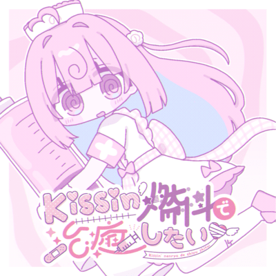Kissin'燃料で治癒したいのジャケット写真