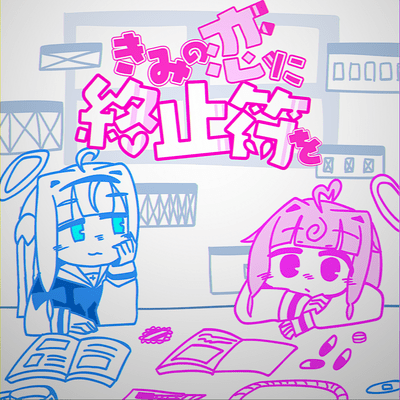 きみの恋に終止符をのジャケット写真