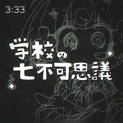 gakko no nanafukashigi Front Cover