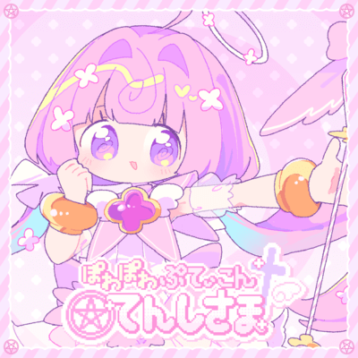 ぽわぽわぷてぃこんてんしさまのジャケット写真