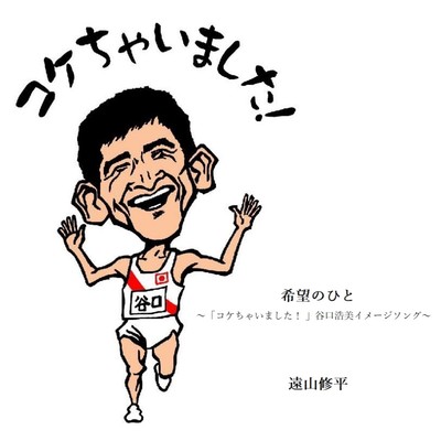 希望のひと ~「コケちゃいました! 」谷口浩美イメージソング~のジャケット写真