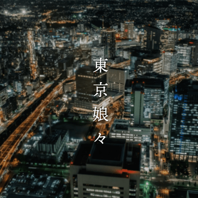 東京娘々のジャケット写真