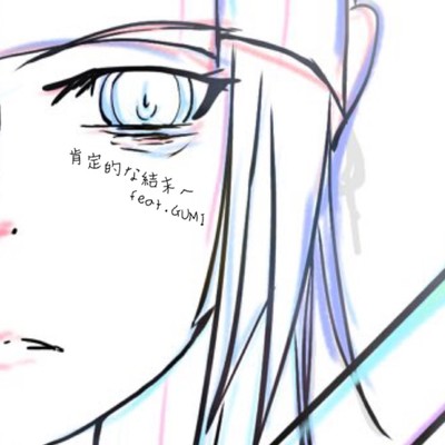 肯定的な結末へ (feat. GUMI)のジャケット写真