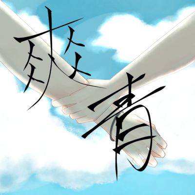 爽青のジャケット写真