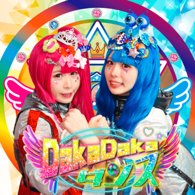 DakaDakaダンスのジャケット写真