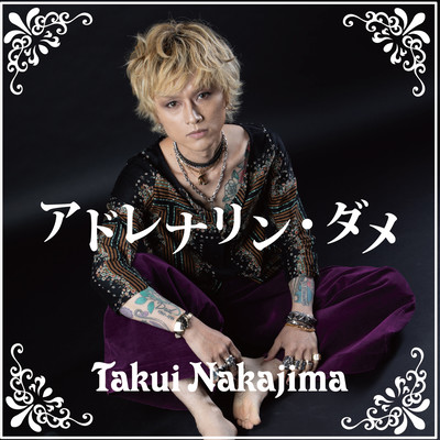 アドレナリン・ダメのジャケット写真