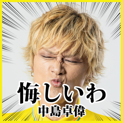 悔しいわのジャケット写真