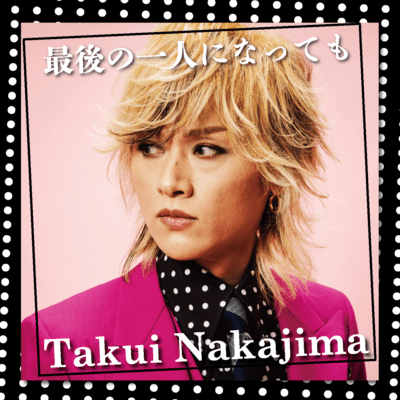 最後の一人になってものジャケット写真