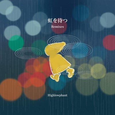 虹を待つ (Remixes)のジャケット写真