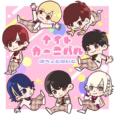 ナイトカーニバルのジャケット写真