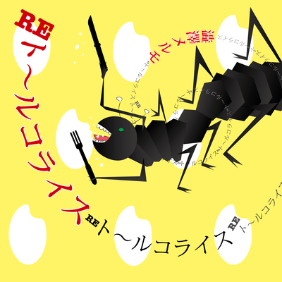 RE TurcRice (2025 Home Recording ver.) Front Cover