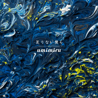 足りない僕らのジャケット写真