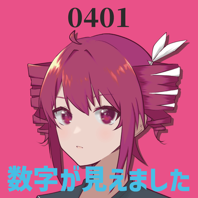 数字が見えました (feat. 重音テト)のジャケット写真