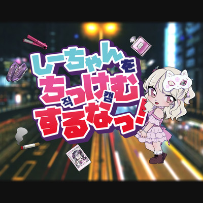 しーちゃんをちっけむするなっ!! (feat. mira)のジャケット写真